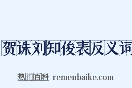 贺诛刘知俊表反义词是什么意思的图片